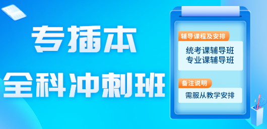 全科冲刺班