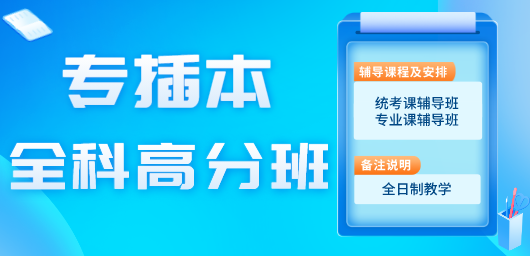 全科高分班