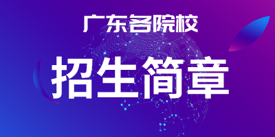 招生简章