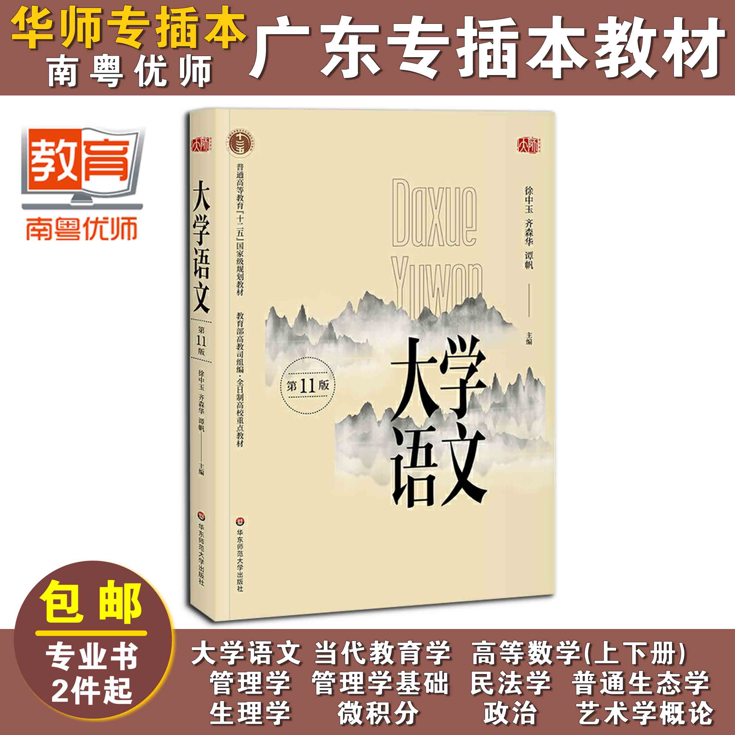 大学语文(第十一版),徐中玉,齐森华,谭