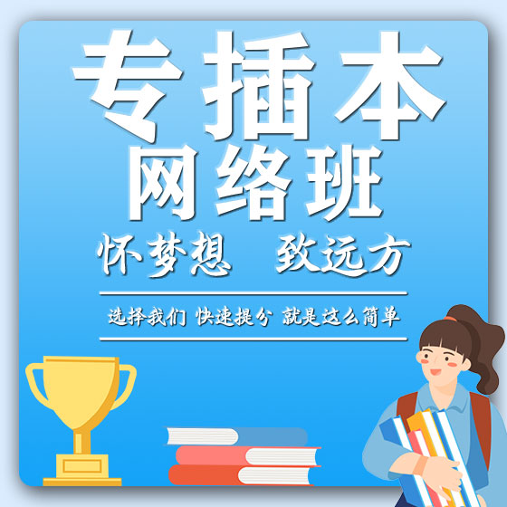 专插本网络班