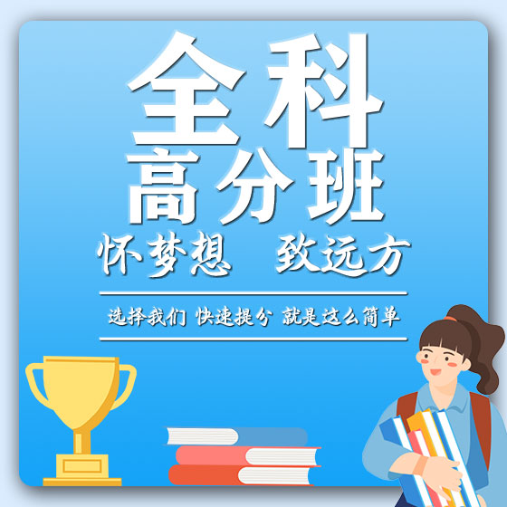 全科高分班