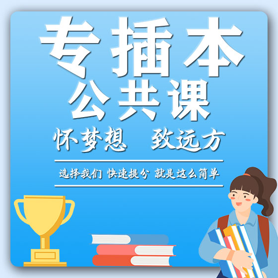 专插本公共课