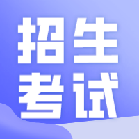 10月招生考试历来了！