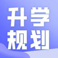 【升学规划】专科升本科有哪些途径？