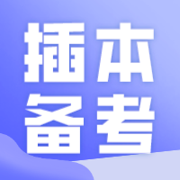 专插本为什么建议早点准备？现在开始很晚了吗？这5点比较实际！