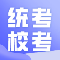 专插本选专业必看！统考和校考有什么区别，可以同时报考吗？