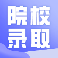 广东专插本各院校录取难度排行榜来了！24考生码住！！！