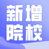 24普通专升本要新增院校？最有可能的院校来了