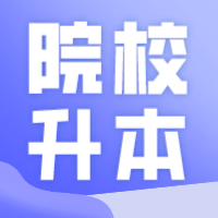 新校名定了！番职将升本科、改名大学！升本成功后要招6000本科生！