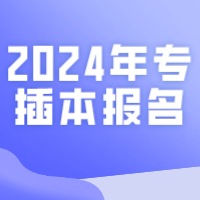 2024年专插本什么时候报名和考试？