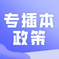 24年广东专插本还会改革吗？近年广东专插本政策变化情况！