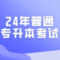 一文看懂！​24年普通专升本（专插本）考试介绍！