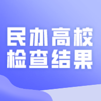 广东民办高校2022年度检查结果公示，这些专插本院校被评为“优秀学校”！