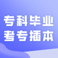 专科毕业了还可以考专插本吗？