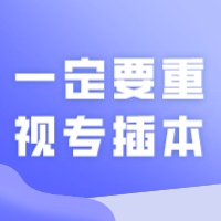 这几类专业的专科生，一定要重视专插本，十分重要！！！