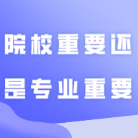 专插本是上岸公办院校重要还是专业重要？