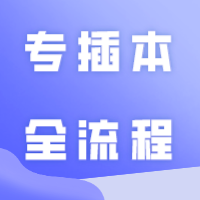 一文看懂专插本全流程！附2024年考试重要时间点！ 