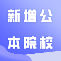 2024年广东专插本可能会新增哪些公办院校? 