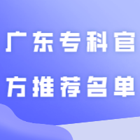 深职第1！你的学校呢？2023广东专科官方推荐名单出炉！