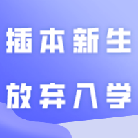 公办都不读？又又又一所公办院校有插本新生放弃入学！
