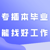 普通专升本（专插本）毕业后一定能找到更好的工作吗？
