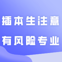 插本生注意！这些专插本专业已亮红灯！成为风险专业！