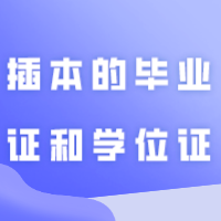 你知道吗？插本的毕业证和学位证竟然长这样？