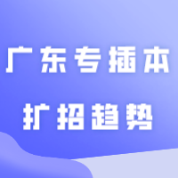 来了来了！24年广东专插本扩招趋势分析来了！！！