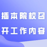 最新消息！这所插本院校召开了关于<更名大学>的工作会议！