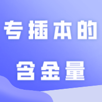 专插本的含金量跟本科一样。