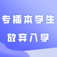 广东技术师范大学2023年多名专插本学生放弃入学！