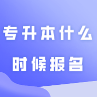 时间预测来了！！！24专升本什么时候报名？什么时候考试？