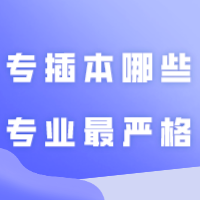 广东专插本哪些专业最严格？不符合不能报考！
