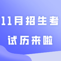 11月招生考试历来啦！！