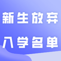 8所院校发布插本新生放弃入学名单！！！
