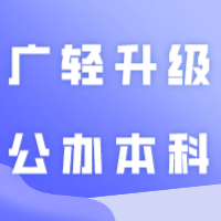 重磅！广轻将改名广东轻工职业技术大学！升级公办本科！