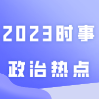 建议收藏！2023年10月份时事政治热点（国内+国际）