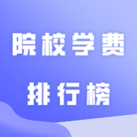 参考丨2023年广东省普通专升本考试各院校学费排行榜！