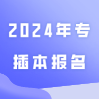 2024年专插本什么时候报名？什么时候考试？