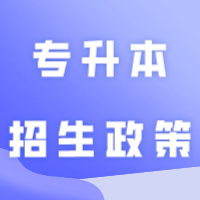 多省发布专升本招生政策，广东的政策要公布了吗？