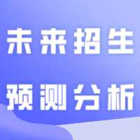 部分公办停招！未来招生预测分析！24考生码住！！！