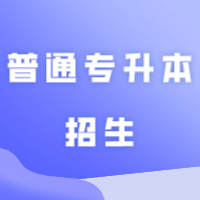 全国高水平公办本科正在缩减或停止普通专升本招生！