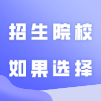 2024年普通专升本（专插本）招生院校如果选择？