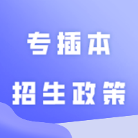 权威的普通专升本（专插本）招生政策，可阅读这几份官方文件！