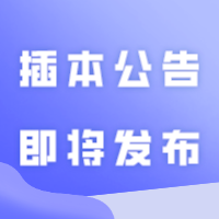 24插本公告即将发布，这些信息渠道赶紧收藏，不容错过！！！