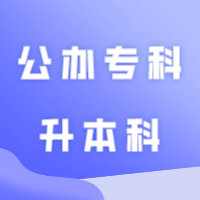 这所公办专科升本科，又有新消息！！！