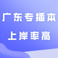 盘点广东专插本上岸率高的捡漏专业！