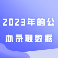2024年专插本考公办还有多大机会？看下2023年的公办录取数据吧！