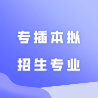 白云、华立、广东理工、广应科2024年普通专升本（专插本）拟招生专业！